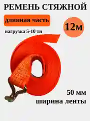 Длинная часть стяжного ремня 5-10тн 12 метров