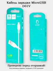 Кабель для зарядки MicroUSB (D01V)