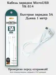Кабель зарядки MicroUSB (YK-S14) 5 Ампер