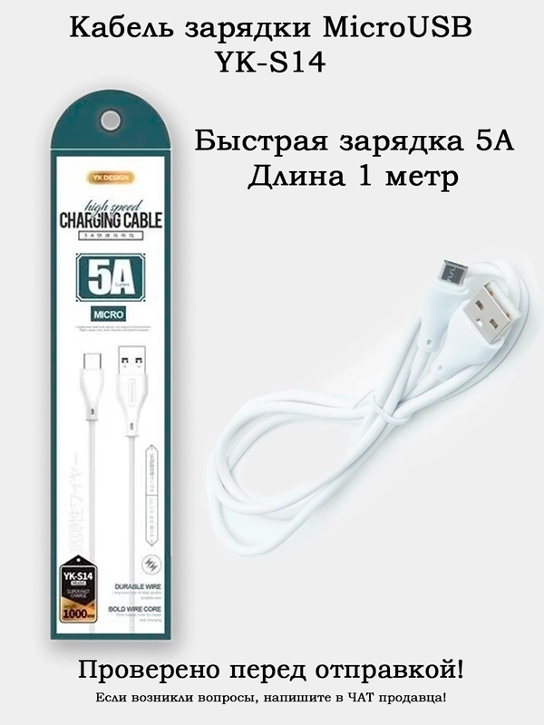 Кабель зарядки MicroUSB (YK-S14) 5 Ампер