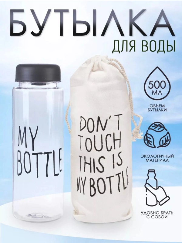 Бутылка для воды, 500 мл, My bottle