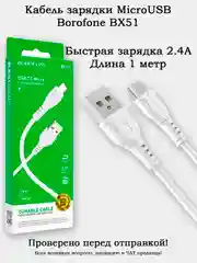Кабель зарядки MicroUSB Borofone BX51 2.4A длина 1 метр
