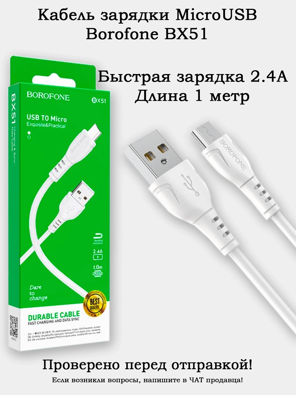 Кабель зарядки MicroUSB Borofone BX51 2.4A длина 1 метр