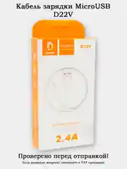 Кабель зарядки MicroUSB D22V