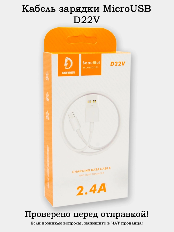 Кабель зарядки MicroUSB D22V