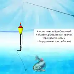 Поплавок с самоподсекателем