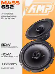 Колонки автомобильные AMP MASS 652 / акустика коаксиальная, 16 см