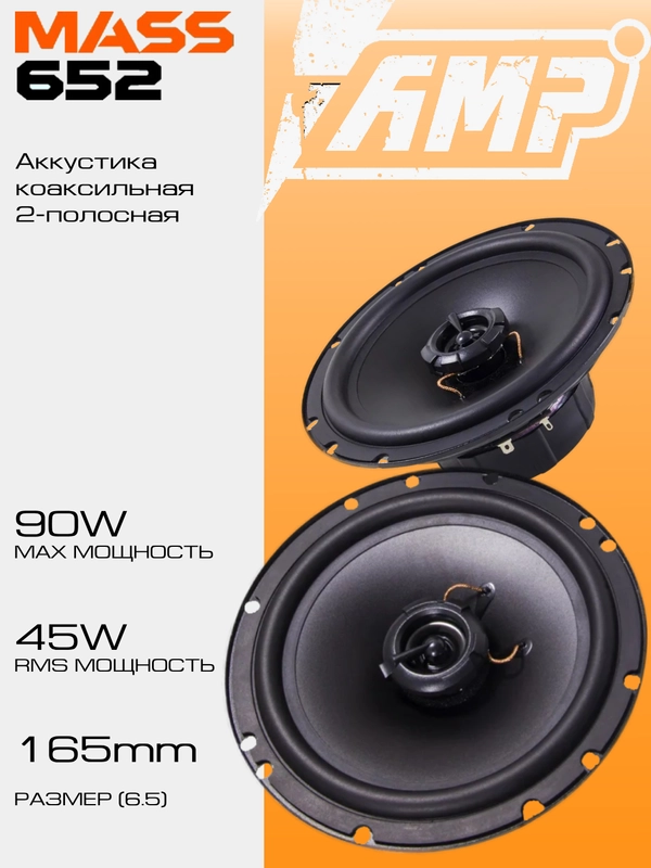 Колонки автомобильные AMP MASS 652 / акустика коаксиальная, 16 см