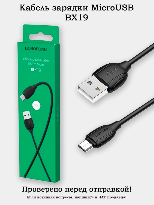 Кабель зарядки MicroUSB BX19 2.4A Быстрая зарядка