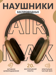 Полноразмерные беспроводные наушники, AirMax, Clear sound +, большие