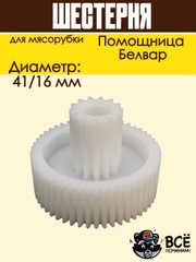 Шестерня для мясорубки Помощница, Белвар D 41/16 мм, Z 50 / 13 шт
