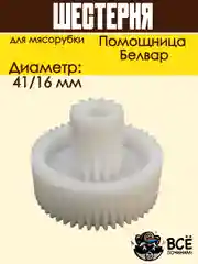 Шестерня для мясорубки Помощница, Белвар D 41/16 мм, Z 50 / 13 шт
