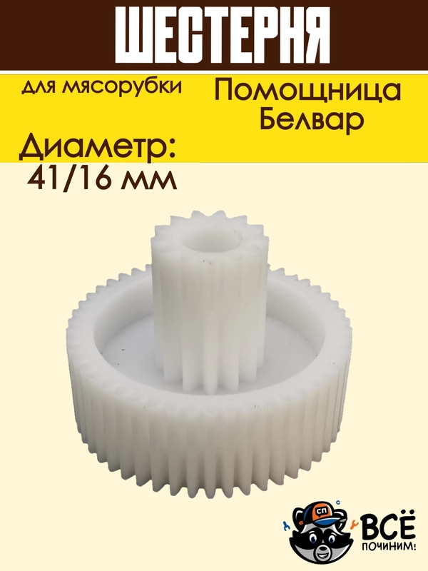 Шестерня для мясорубки Помощница, Белвар D 41/16 мм, Z 50 / 13 шт