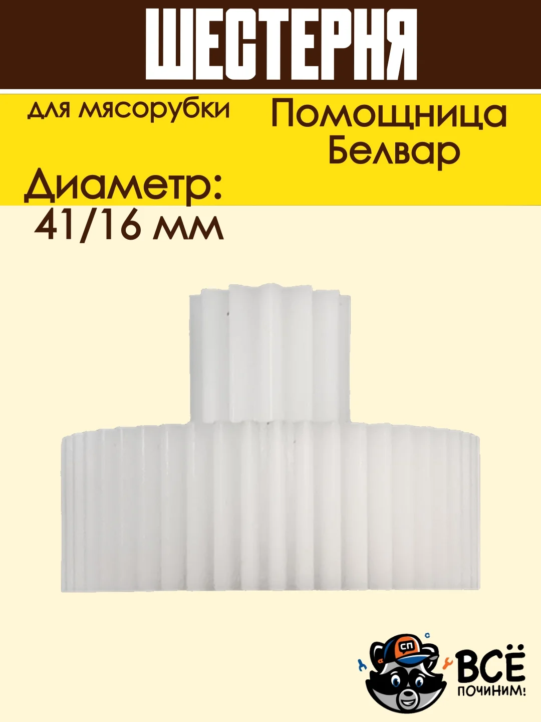 Шестерня для мясорубки Помощница, Белвар D 41/16 мм, Z 50 / 13 шт