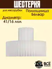 Шестерня для мясорубки Помощница, Белвар D 41/16 мм, Z 50 / 13 шт