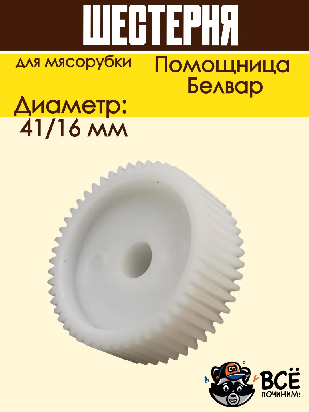 Шестерня для мясорубки Помощница, Белвар D 41/16 мм, Z 50 / 13 шт