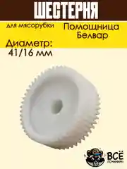 Шестерня для мясорубки Помощница, Белвар D 41/16 мм, Z 50 / 13 шт