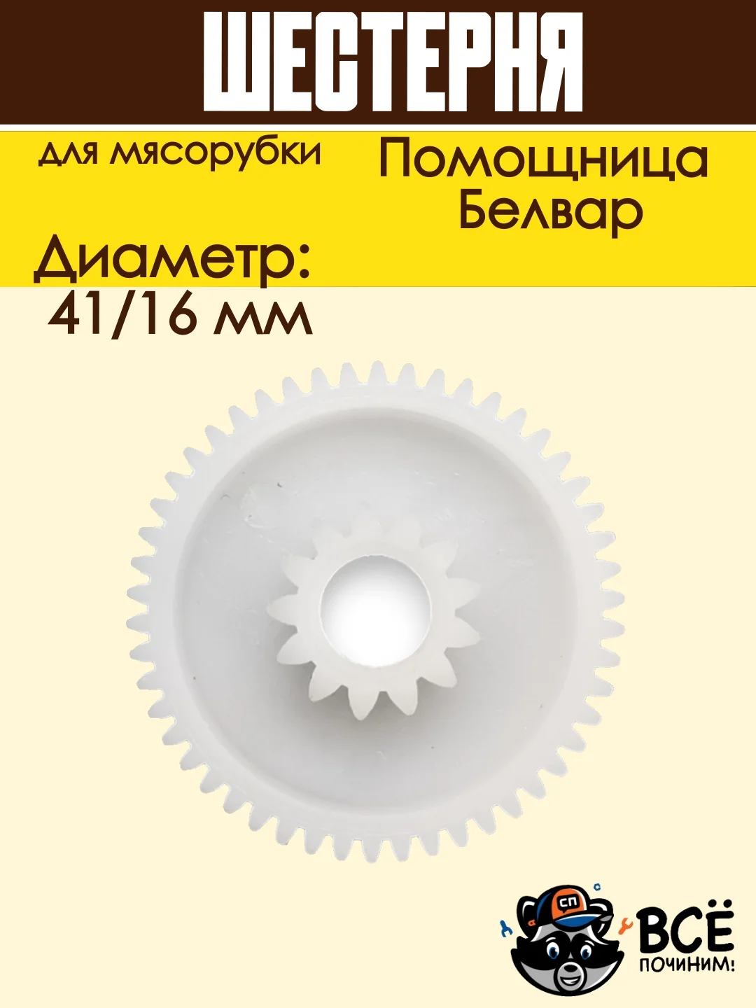 Шестерня для мясорубки Помощница, Белвар D 41/16 мм, Z 50 / 13 шт