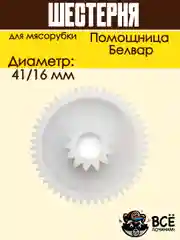 Шестерня для мясорубки Помощница, Белвар D 41/16 мм, Z 50 / 13 шт
