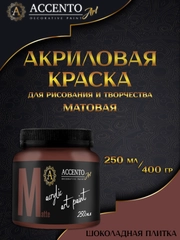 Краска художественная, матовая, шоколадная плитка, 250 мл, AccentO ART