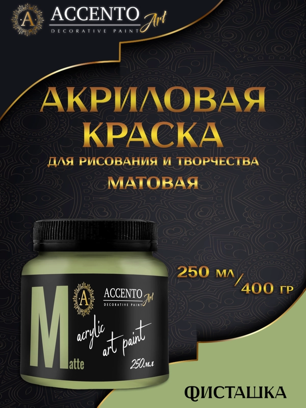 Краска художественная, матовая, фисташка, 250 мл, AccentO ART