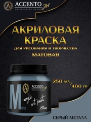 Краска художественная, матовая, серый металл, 250 мл, AccentO ART