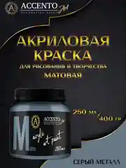 Краска художественная, матовая, серый металл, 250 мл, AccentO ART