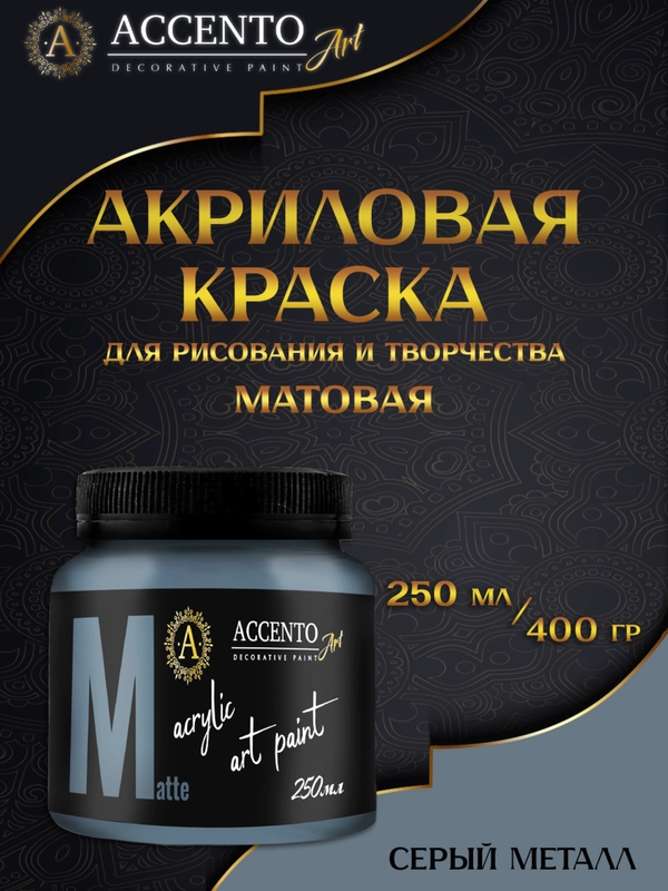 Краска художественная, матовая, серый металл, 250 мл, AccentO ART