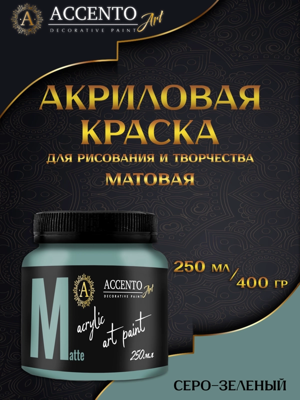 Краска художественная, матовая, серо-зеленый, 250 мл, AccentO ART