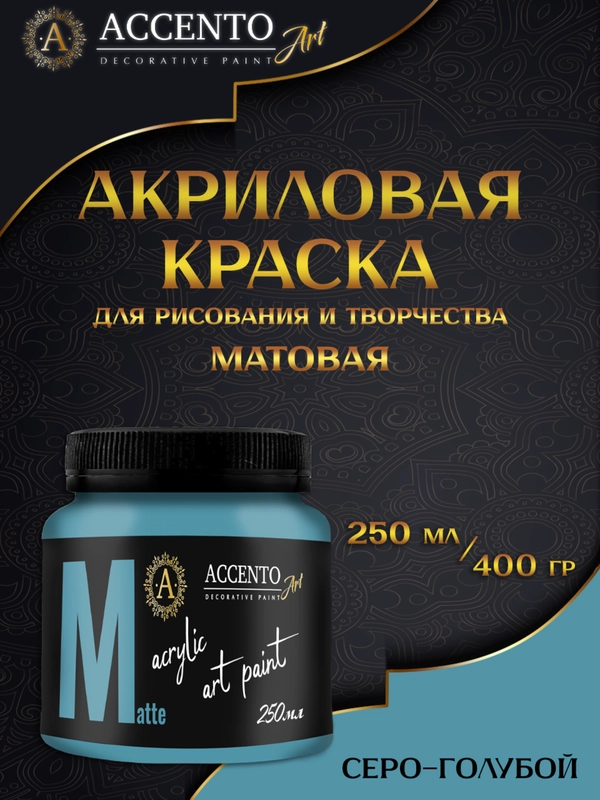 Краска художественная, матовая, серо-голубой, 250 мл, AccentO ART