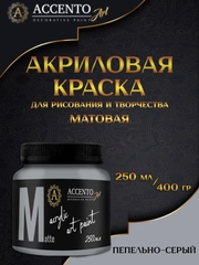 Краска художественная, матовая, пепельно-серый, 250 мл, AccentO ART