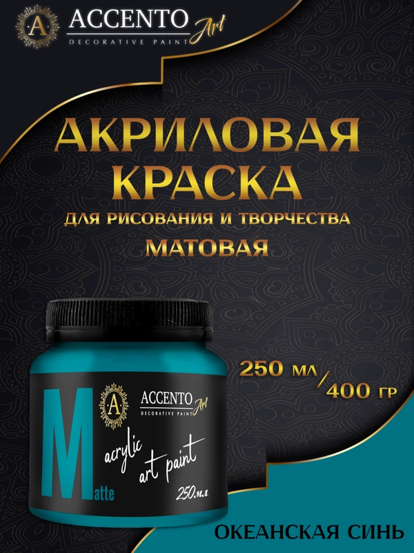 Краска художественная, матовая, океанская синь, 250 мл, AccentO ART