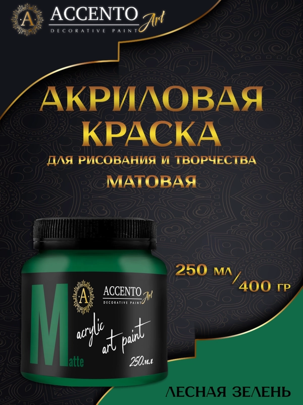 Краска художественная, матовая, лесная зелень, 250 мл, AccentO ART
