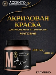 Краска художественная, матовая, капучино, 250 мл, AccentO ART