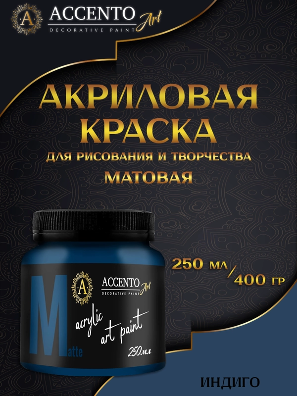Краска художественная, матовая, индиго, 250 мл, AccentO ART