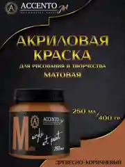Краска художественная, матовая, древесно-коричневый, 250 мл, AccentO ART