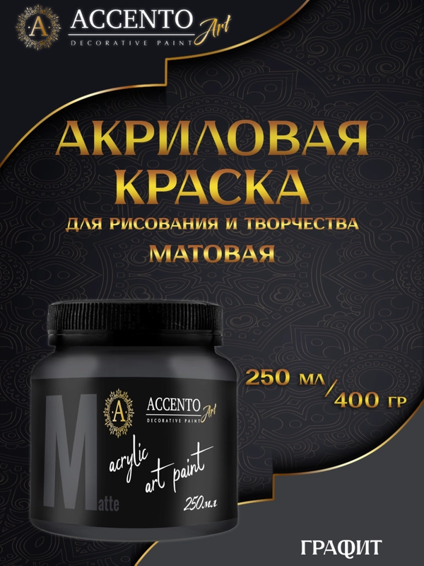 Краска художественная, матовая, графит, 250 мл, AccentO ART