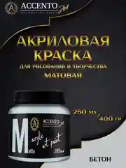 Краска художественная, акриловая, матовая, бетон, 250 мл, AccentO ART