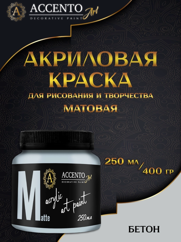 Краска художественная, акриловая, матовая, бетон, 250 мл, AccentO ART