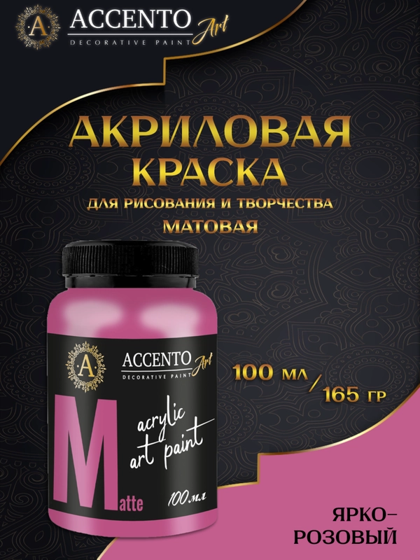Краска акриловая художественная матовая Ярко-розовый 100мл AccentO ART