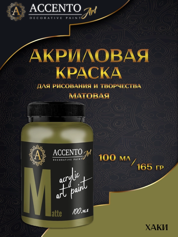 Краска художественная матовая Хаки 100мл AccentO ART