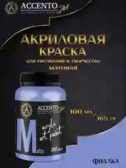 Краска художественная матовая Фиалка 100мл AccentO ART