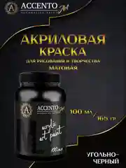 Краска художественная матовая "Угольно-черный", 100 мл, AccentO ART