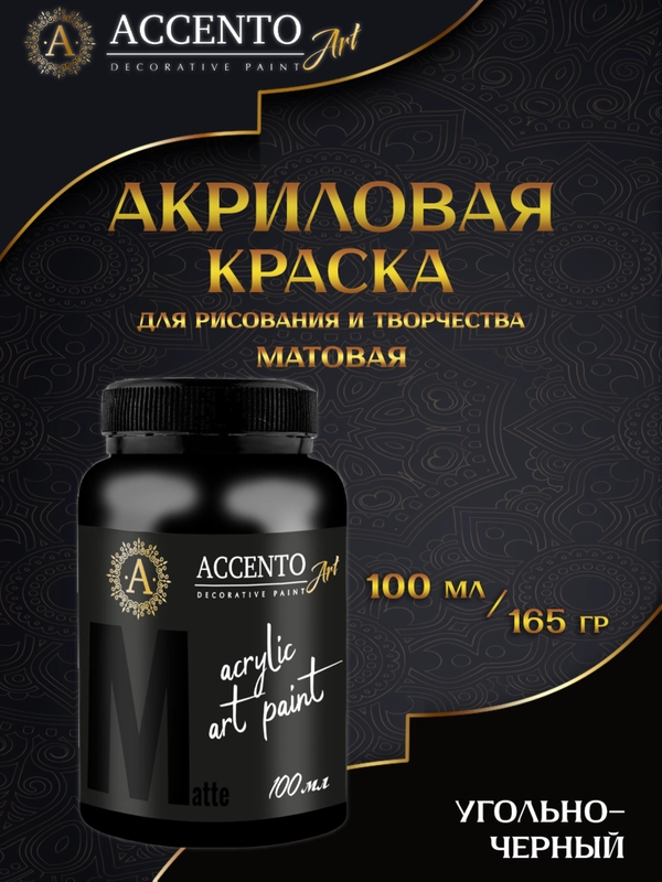 Краска художественная матовая "Угольно-черный", 100 мл, AccentO ART