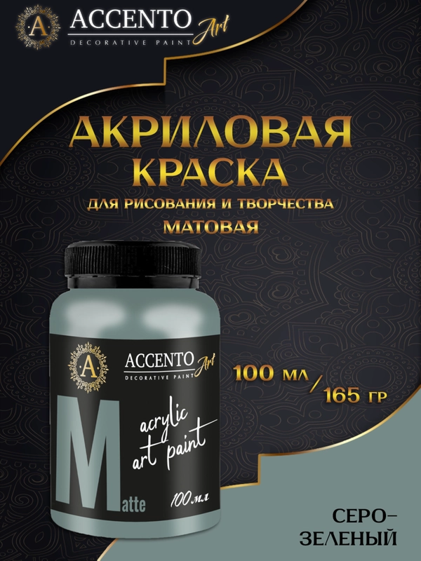 Краска художественная матовая Серо-зеленый 100мл AccentO ART