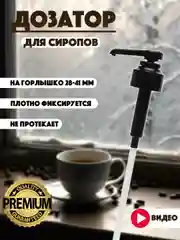 Помпа-дозатор универсальный для бутылок с сиропом для кофе,для сиропов Barinoff