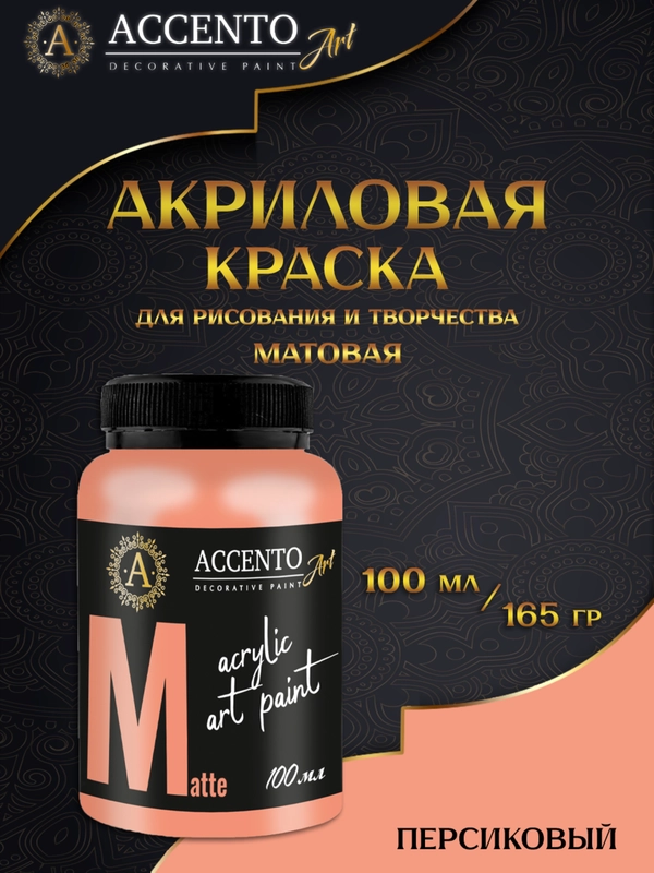 Краска акриловая художественная матовая Персик 100мл AccentO ART