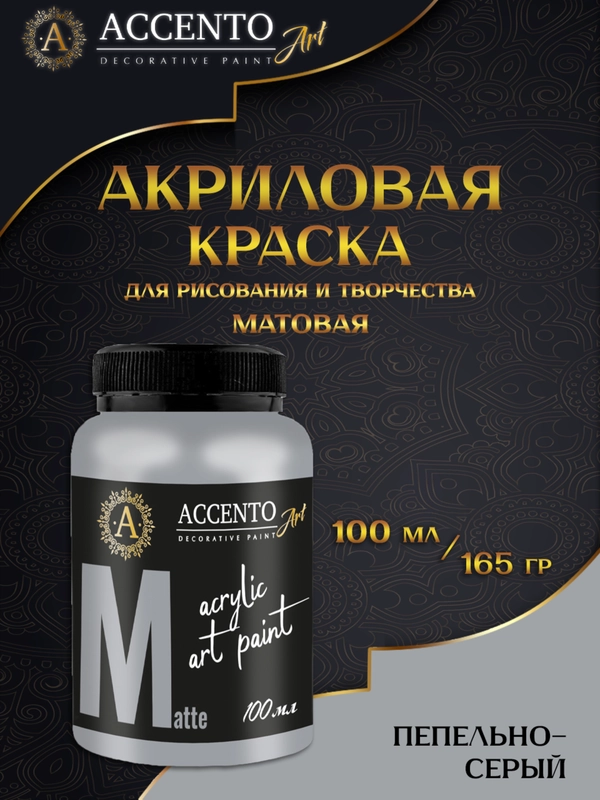 Краска художественная акриловая матовая Пепельно-серый 100мл AccentO ART