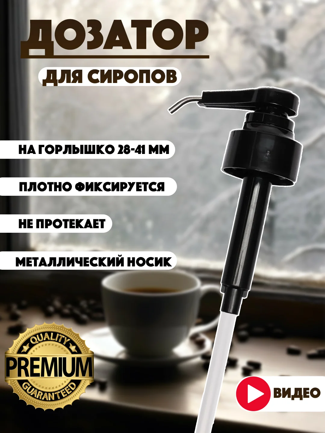 Серый металлик помпа-дозатор универсальный для бутылок с сиропом для кофе,для сиропов Barinoff