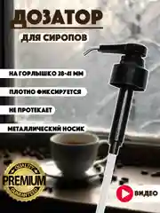 Серый металлик помпа-дозатор универсальный для бутылок с сиропом для кофе,для сиропов Barinoff
